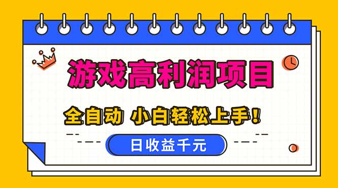 (16692期)全自动游戏项目,日收益1000+,可批量,小白轻松上手!_天恒副业网