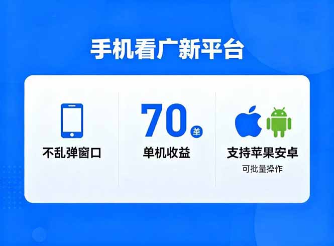 (16710期)看广新平台,不乱弹窗口,单机做到了70加,支持苹果和安卓可批量,做到了日入1万+_天恒副业网