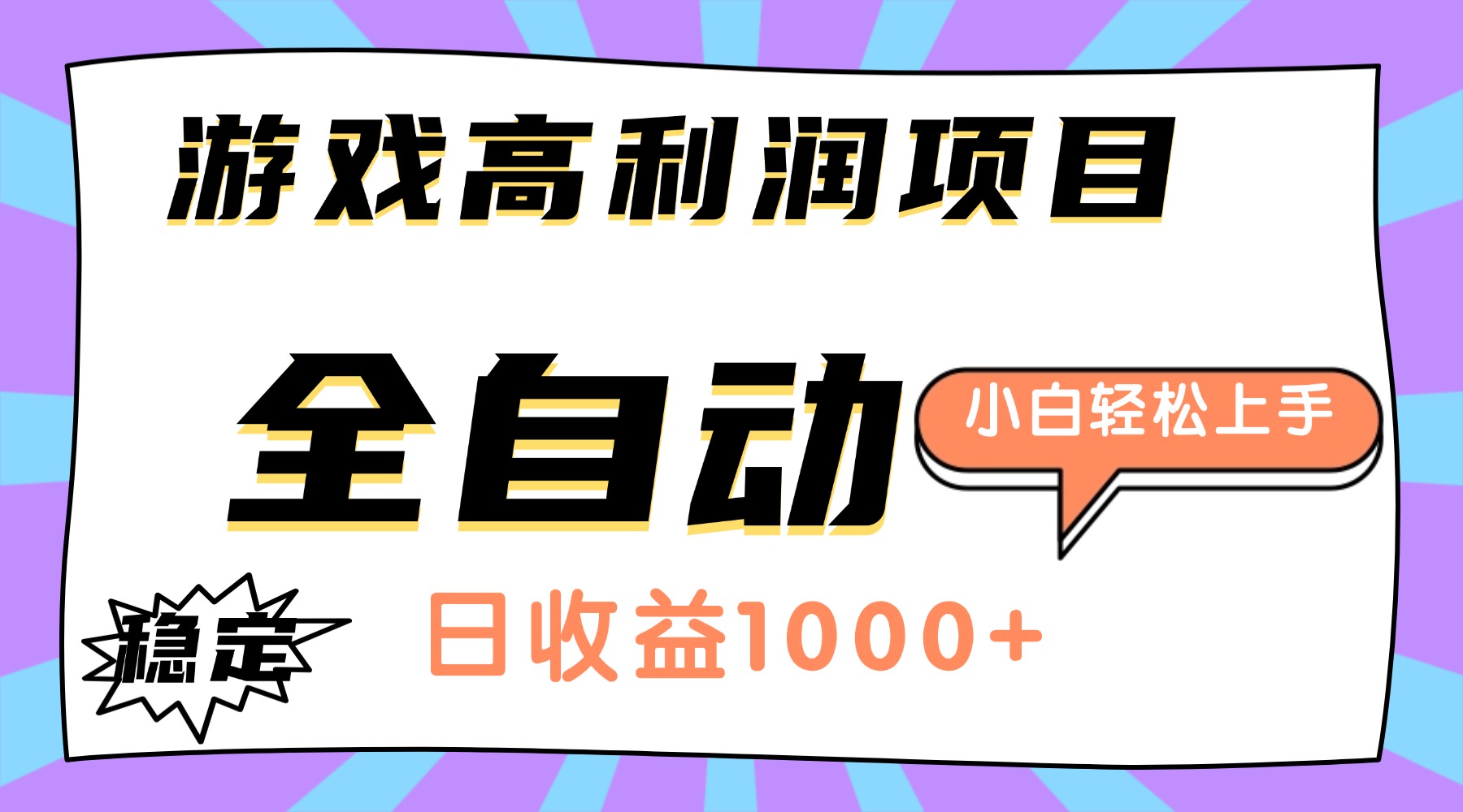 (16720期)游戏高利润项目,日收益1000+,全自动,小白轻松上手!_天恒副业网