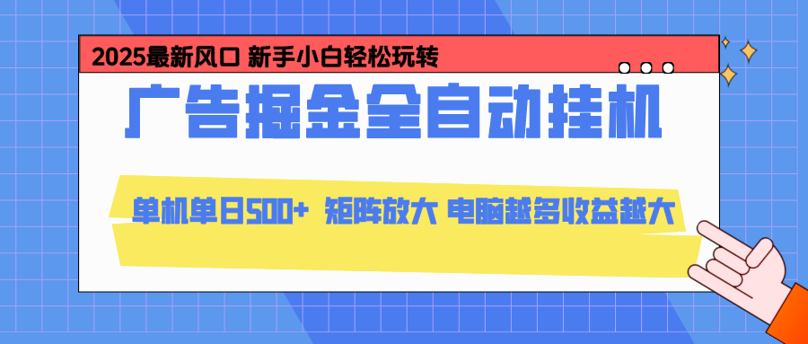 (16736期)24小时广告全自动挂机,云机模拟器均可操作,矩阵挂机项目,上手难度低,单日收益500+_天恒副业网