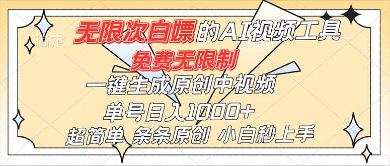 (16732)超强大的AI工具,免费无限制,一键生成原创中视频,单号日入1000+,小白秒上手_天恒副业网