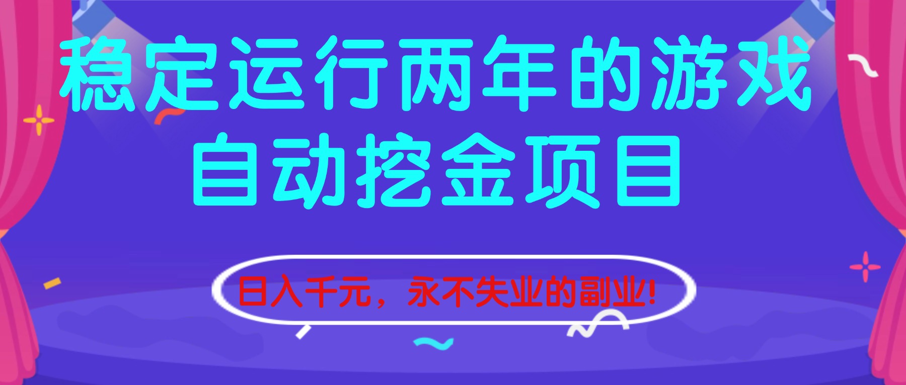 (16755期)稳定运行两年的游戏自动挖金项目,日入千元,永不失业的副业!_天恒副业网