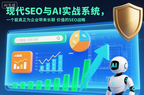 现代SEO与AI实战系统,一个能真正为企业带来长期价值的SEO战略(英语+中文字幕)_天恒副业网