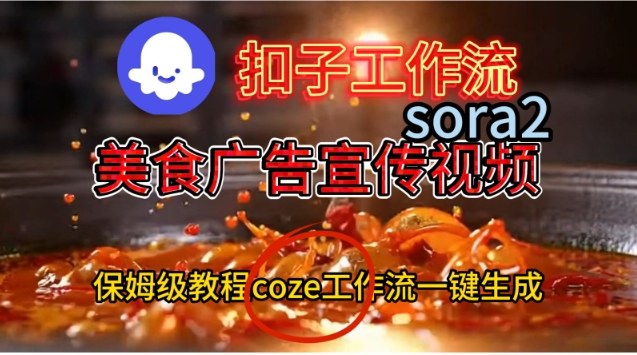 Coze扣子工作流一键生成Sora2美食户告宣传视频,保姆级搭建教程_天恒副业网