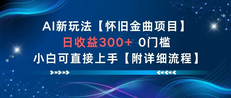 AI新玩法,怀旧金曲项目,日收益3张+,0门槛小白可直接上手【附详细流程】_天恒副业网