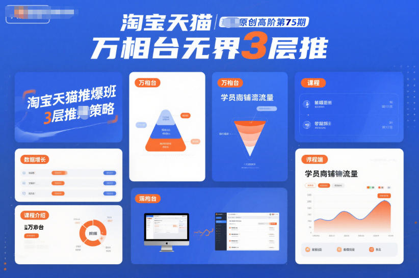 淘宝天猫推爆班原创高阶第75期,万相台无界3层推_天恒副业网