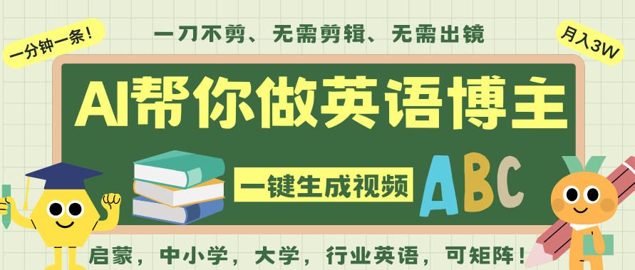 AI一键生成英语单词视频,一刀不剪无需剪辑,吴彦祖都深耕英语赛道了!无需英语基础,全程AI帮你搞定_天恒副业网