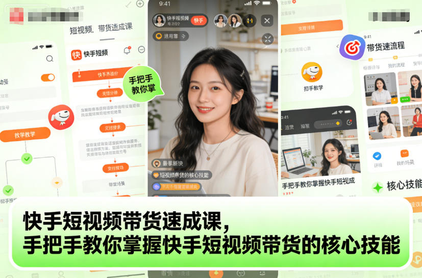 快手短视频带货速成课,手把手教你掌握快手短视频带货的核心技能_天恒副业网