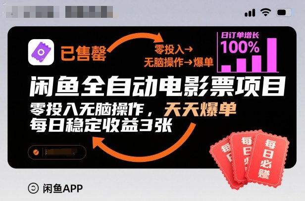 闲鱼全自动电影票项目,零投入无脑操作,天天爆单,每日稳定收益3张_天恒副业网