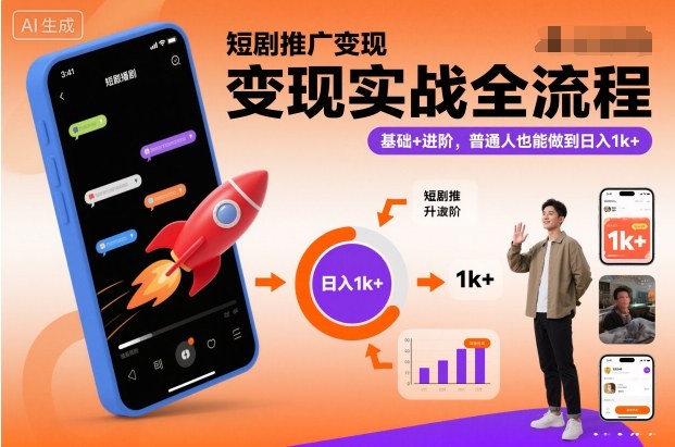 短剧推广变现实战全流程,基础+进阶,普通人也能做到日入1k+_天恒副业网