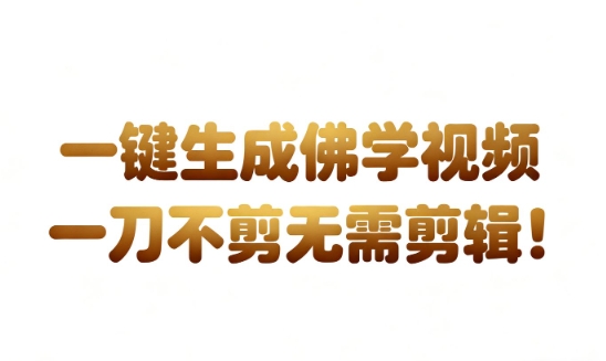 AI一键生成国学心理学开悟视频,一刀不剪,无需剪辑,直接发布,苦带货带书杠杠的,月入3W+_天恒副业网