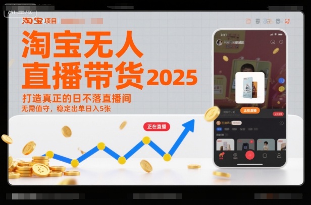 淘宝无人直播带货2025蓝海项目,打造真正的日不落直播间,无需值守,稳定出单日入5张_天恒副业网