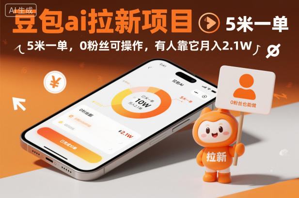 豆包ai拉新项目,5米一单,0粉丝可操作,有人靠它月入2.1W_天恒副业网