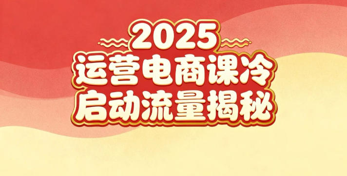 2025小红书运营电商课：新手实战＋冷启动＋流量揭秘_天恒副业网