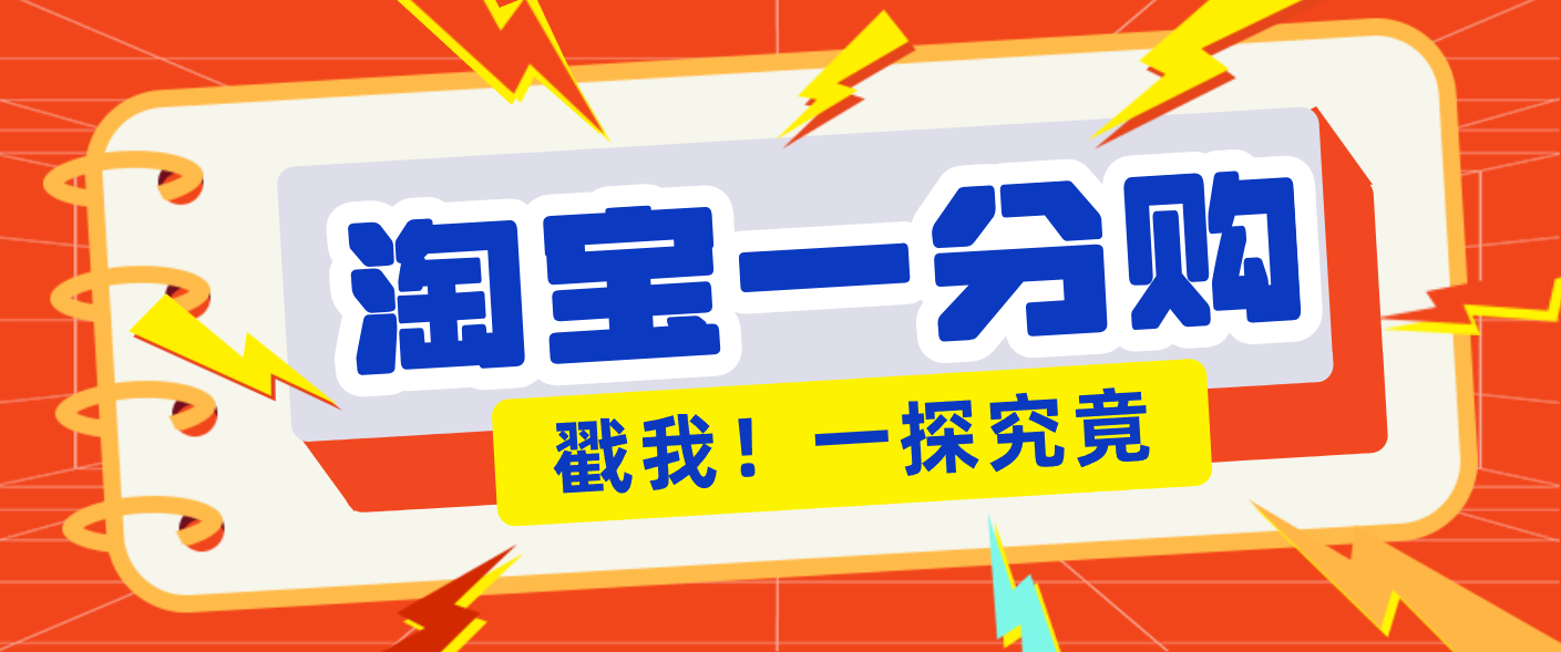 年底赚钱冲刺季,靠谱高单价项目,淘宝一分购一单13元,小白也能做!_天恒副业网