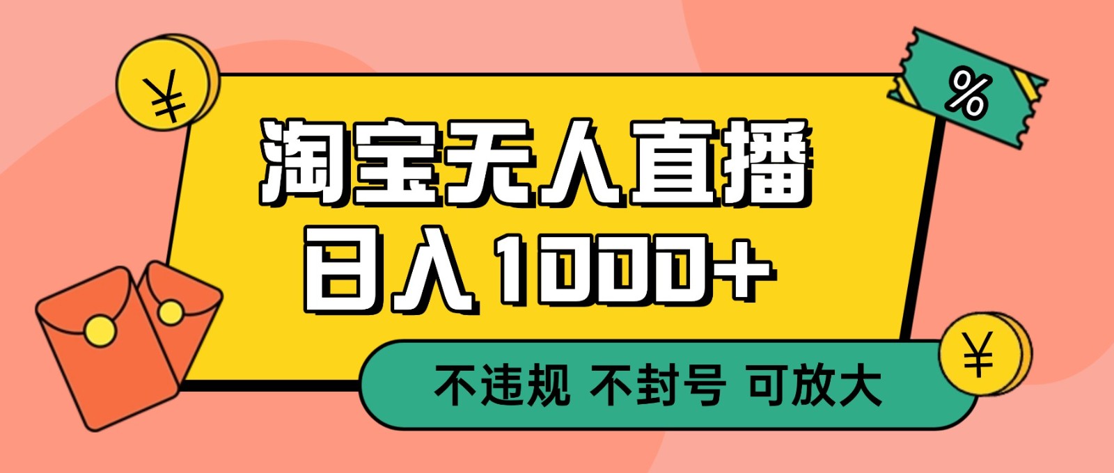 双12淘宝无人直播!0值守日入1000+不违规不封号_天恒副业网