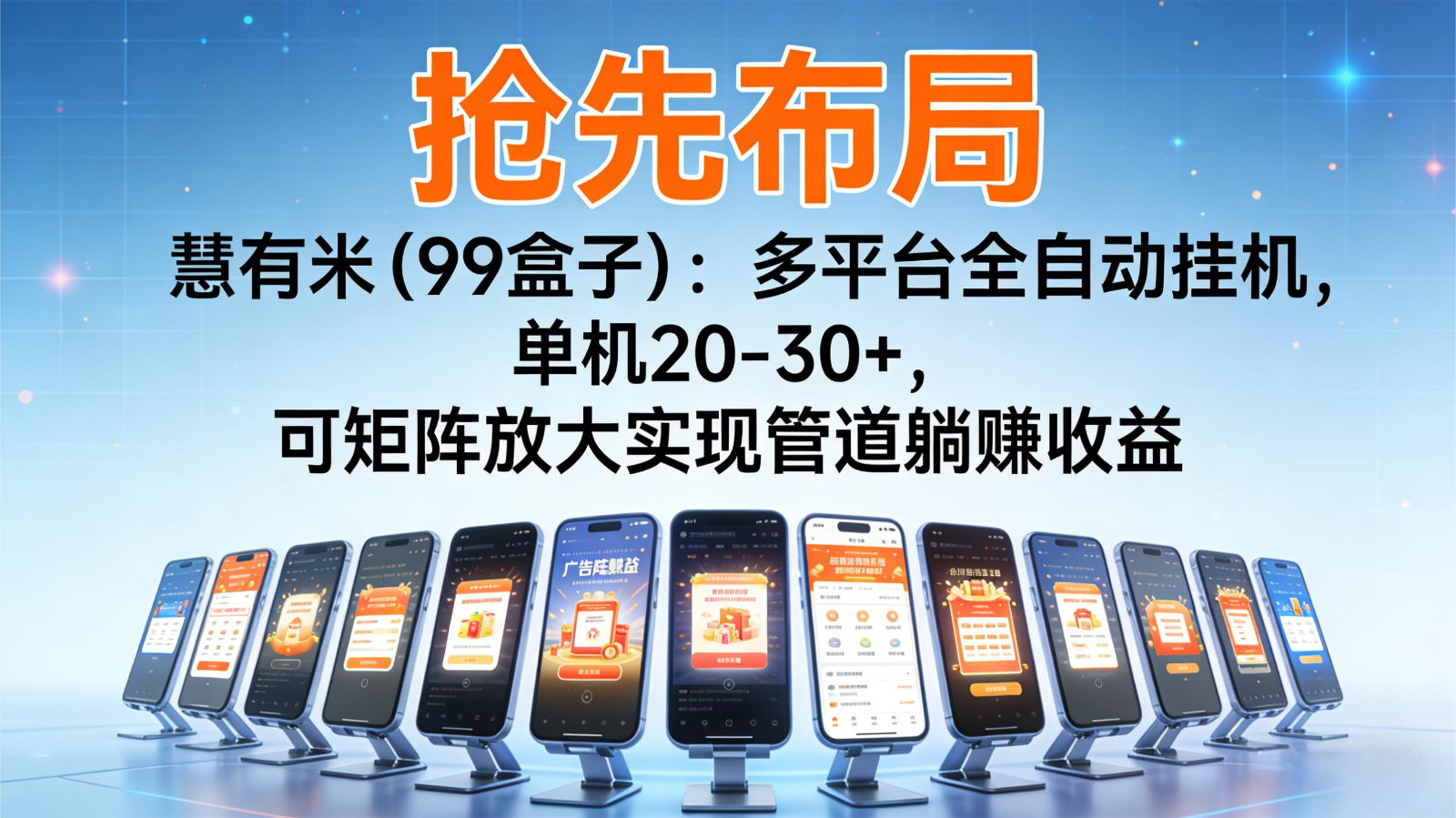 抢先布局慧有米(99盒子):多平台全自动挂机,单机20-30+,可矩阵实现管道躺赚_天恒副业网