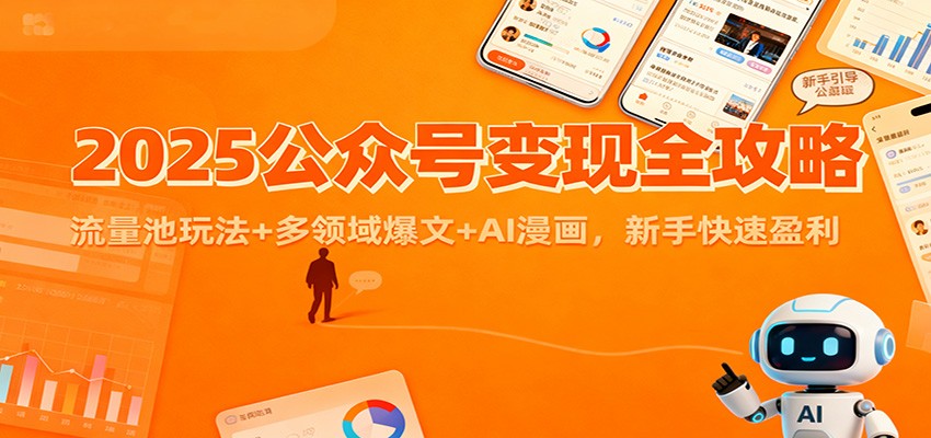 2025公众号变现全攻略:流量池玩法+多领域爆文+AI漫画,新手快速盈利_天恒副业网
