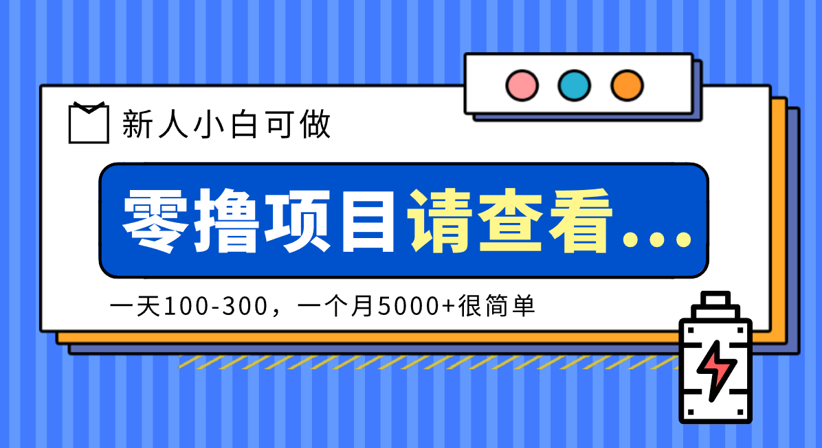 创作分成计划新人小白可做项目,一天100-300,一个月5000+很简单_天恒副业网