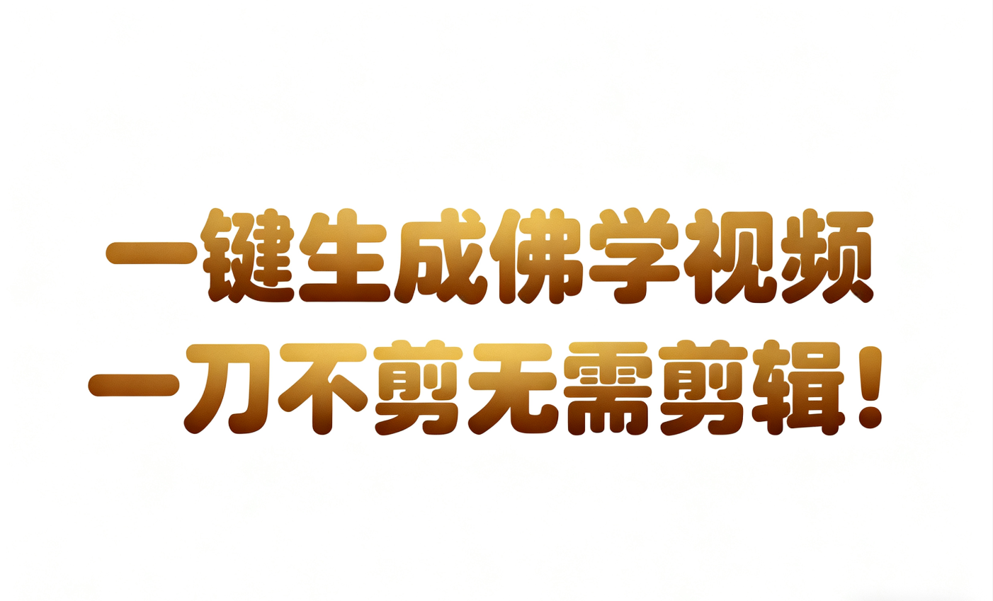 AI-键生成国学心理学开悟视频!30S一条制作一条视频一刀不剪,无需剪辑,直接发布!…_天恒副业网