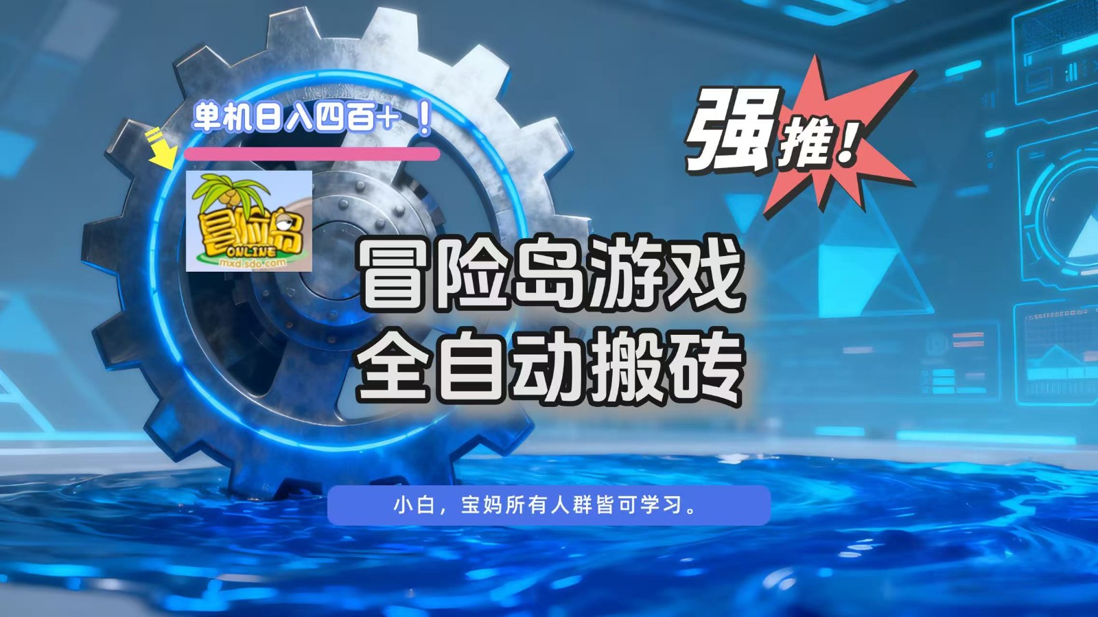 冒险岛游戏全自动搬砖,单机日入400+_天恒副业网