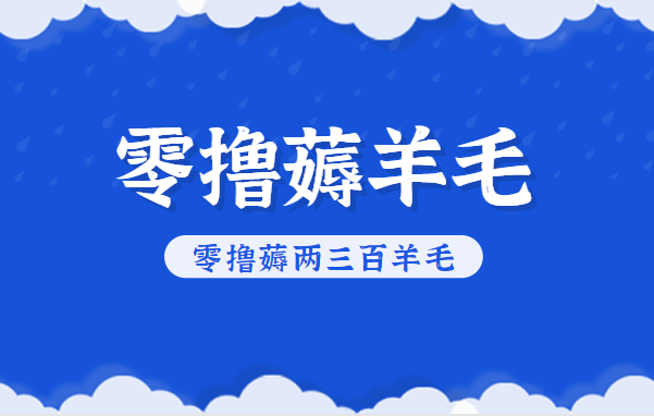 知乎零撸薅羊毛,超赞包回收10-13一个,每个月轻松零撸薅两三百羊毛_天恒副业网