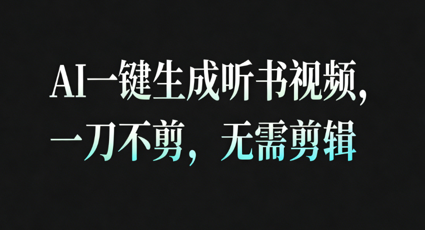 AI一键生成听书疗愈视频,一刀不剪,无需剪辑直接发布!_天恒副业网