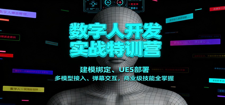 数字人开发实战特训营:建模绑定、UE5部署、多模型接入、弹幕交互,商业级技能全掌握_天恒副业网