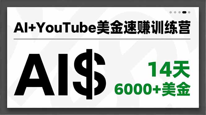 AI+YouTube美金速赚训练营，AI量产、爆款公式、急速变现、独家视野，14天创收6000+美金_天恒副业网