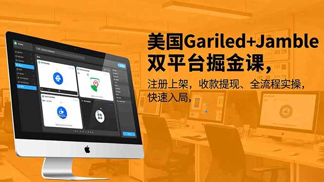 美国Gariled+Jamble双平台掘金课，注册上架、收款提现、全流程实操，快速入局_天恒副业网