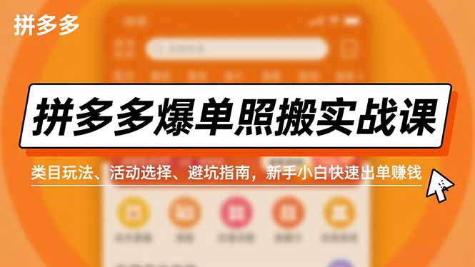 拼多多爆单照搬实战课，类目玩法、活动选择、避坑指南，新手小白快速出单赚钱_天恒副业网