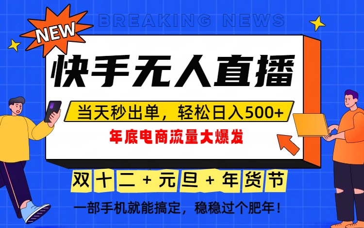 （16772期）泼天的富贵一定要接住！年底流量大爆发，一部手机轻松日入500+！_天恒副业网