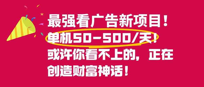 (16766期)最强看广告新项目单机50~500/天,0投入,0风险,有手机就可做!_天恒副业网