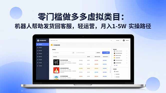 （16763期）零门槛做多多虚拟类目：机器人帮助发货回客服，轻运营，月入1-5W实操路径_天恒副业网