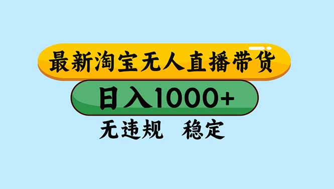 (16761期)淘宝无人直播,独家技术,日入2K+,无违规无封号,可矩阵,长期稳定_天恒副业网