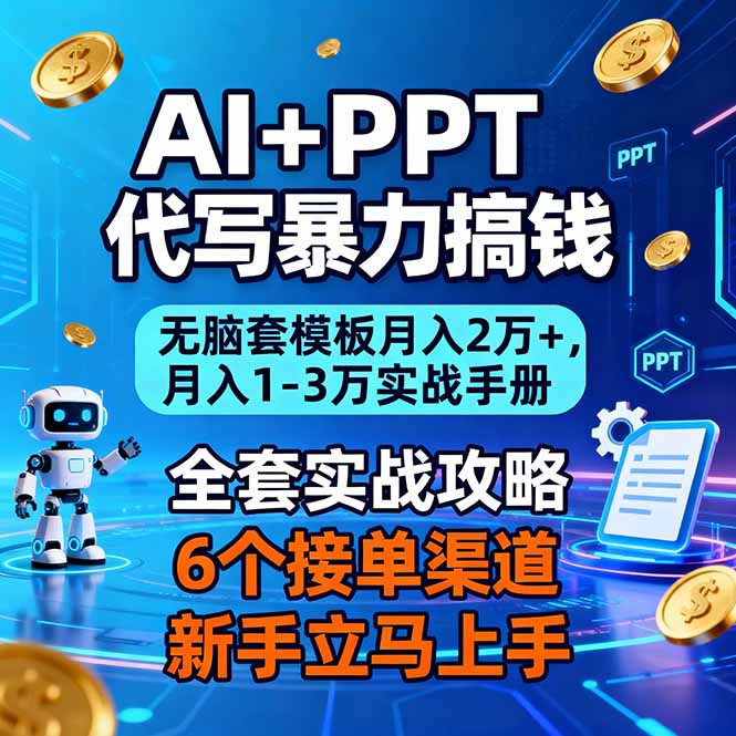 （16783期）AI+PPT代写暴力搞钱：无脑套模板月入2万+，月入1-3万实战手册_天恒副业网