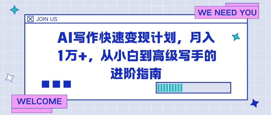 （16782期）AI写作快速变现计划，月入1万+，从小白到高级写手的进阶指南_天恒副业网