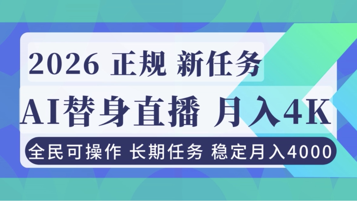 （16800期）AI《替身》直播，稳定月入4000不违规，正规项目小白可做_天恒副业网
