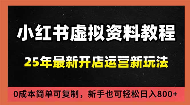(16795期)小红书虚拟资料项目:最新搜索流变现玩法,0成本简单可复制,一人多店打法,新手日入800+_天恒副业网