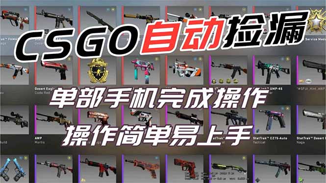 (16812期)用全球火爆游戏CSGO挂机捡漏赚钱过个肥年,一部手机轻松日入500+【副业网赚】_天恒副业网