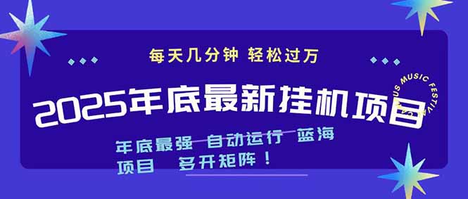 （16807期）2025年年底最新挂机项目，不看电脑配置！每天几分钟，月入1000＋，可矩阵，一台电脑支持多个…_天恒副业网