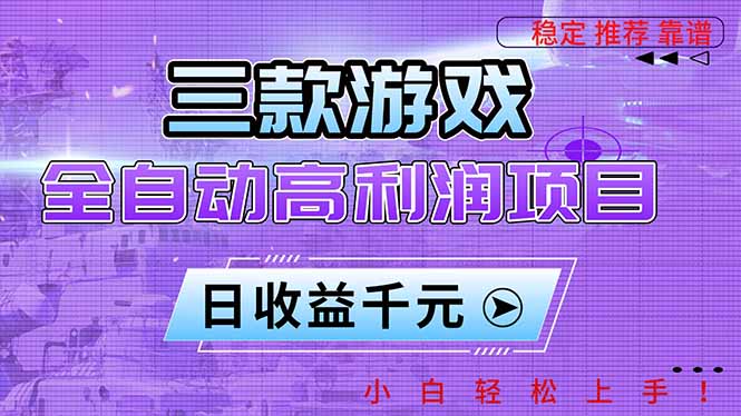 （16821期）三款游戏全自动高利润项目，日收益1000+，小白轻松上手！_天恒副业网