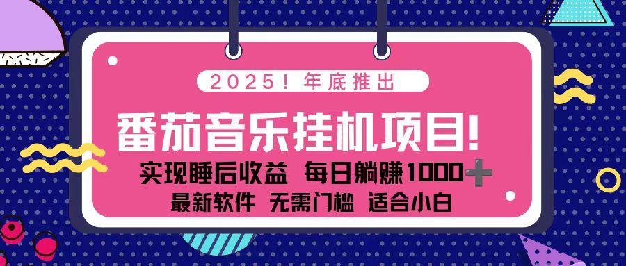 (16835期)全新平台,蓝海时期!2025年年底番茄音乐挂机项目,每天几分钟,月入1000+,可矩阵_天恒副业网