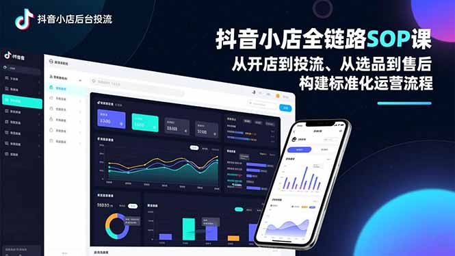 抖音小店全链路SOP课，从开店到投流、从选品到售后，构建标准化运营流程_天恒副业网