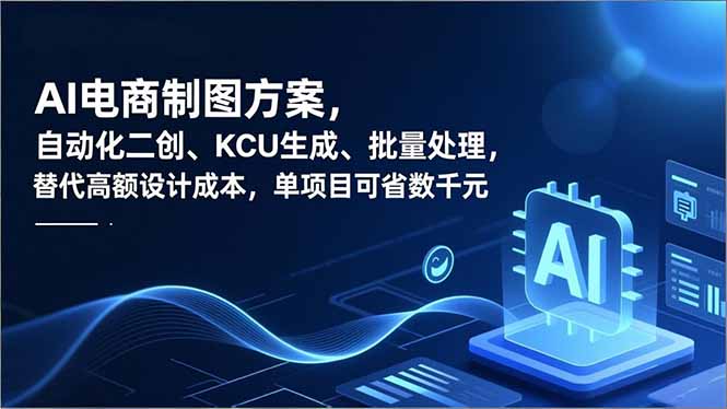 AI电商制图方案，自动化二创、SKU生成、批量处理，替代高额设计成本，单项目可省数千元_天恒副业网