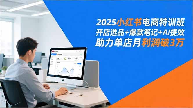 2025小红书电商特训班,开店选品+爆款笔记+AI提效,助力单店月利润破3万_天恒副业网