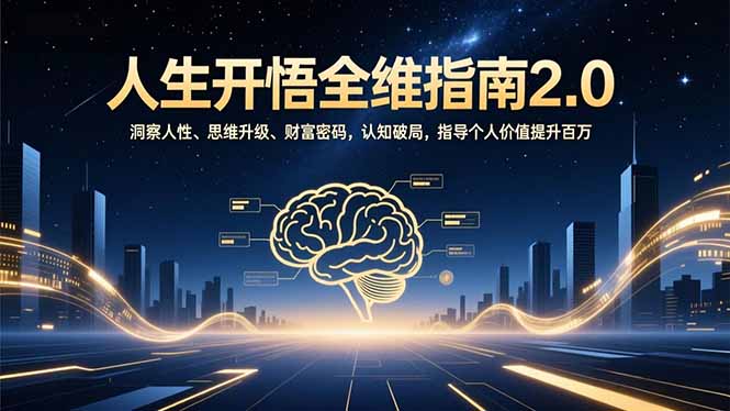 人生开悟全维指南2.0:洞察人性、思维升级、财富密码,认知破局,指导个人价值提升百万_天恒副业网