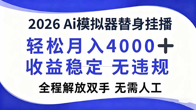 (16858期)2026Ai模拟器直播,轻松月入4000+,解放双手无需人工!_天恒副业网