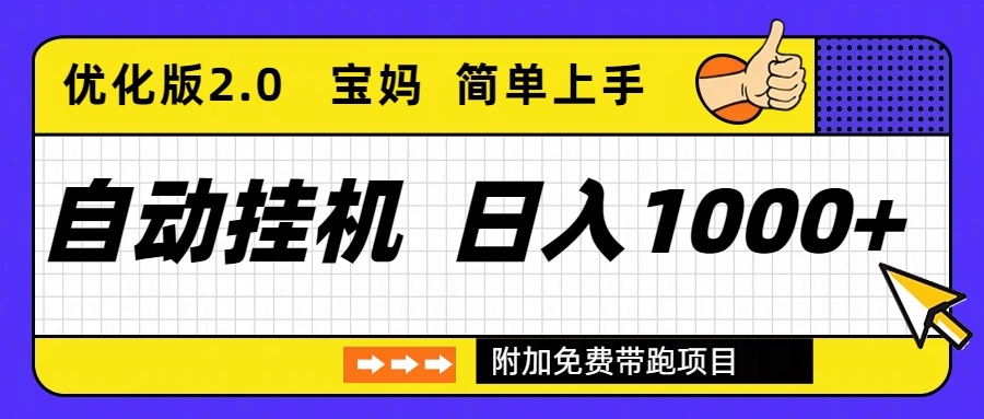 (16853期)自动挂机项目长期稳定单日收益1000+优化版2.0_天恒副业网