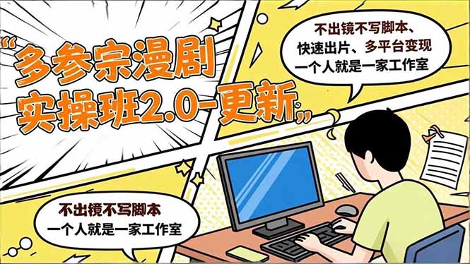 (16849期)多参宗漫剧实操班2.0-更新,不出镜不写脚本、快速出片、多平台变现,一个人就是一家工作室_天恒副业网